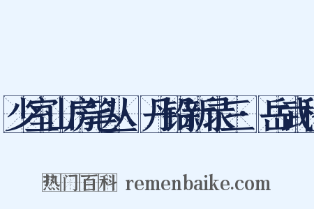 少室山房笔丛·丹铅新录三·岳武穆是什么意思的图片